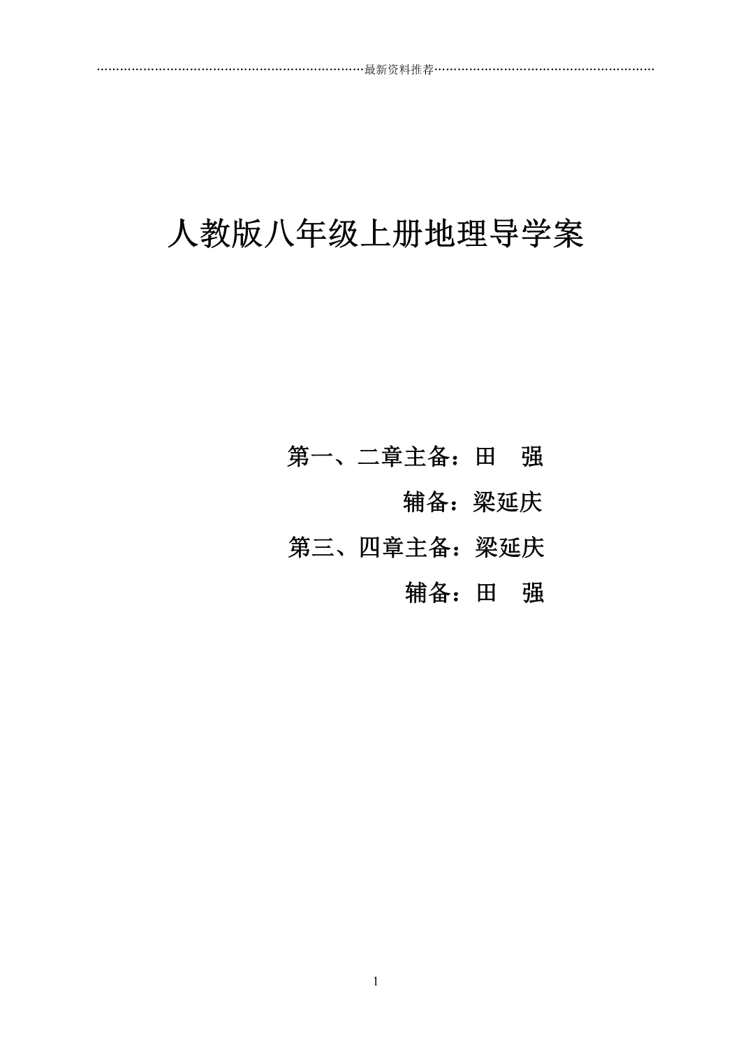 人教版地理八年级上册全册导学案精编版_第1页