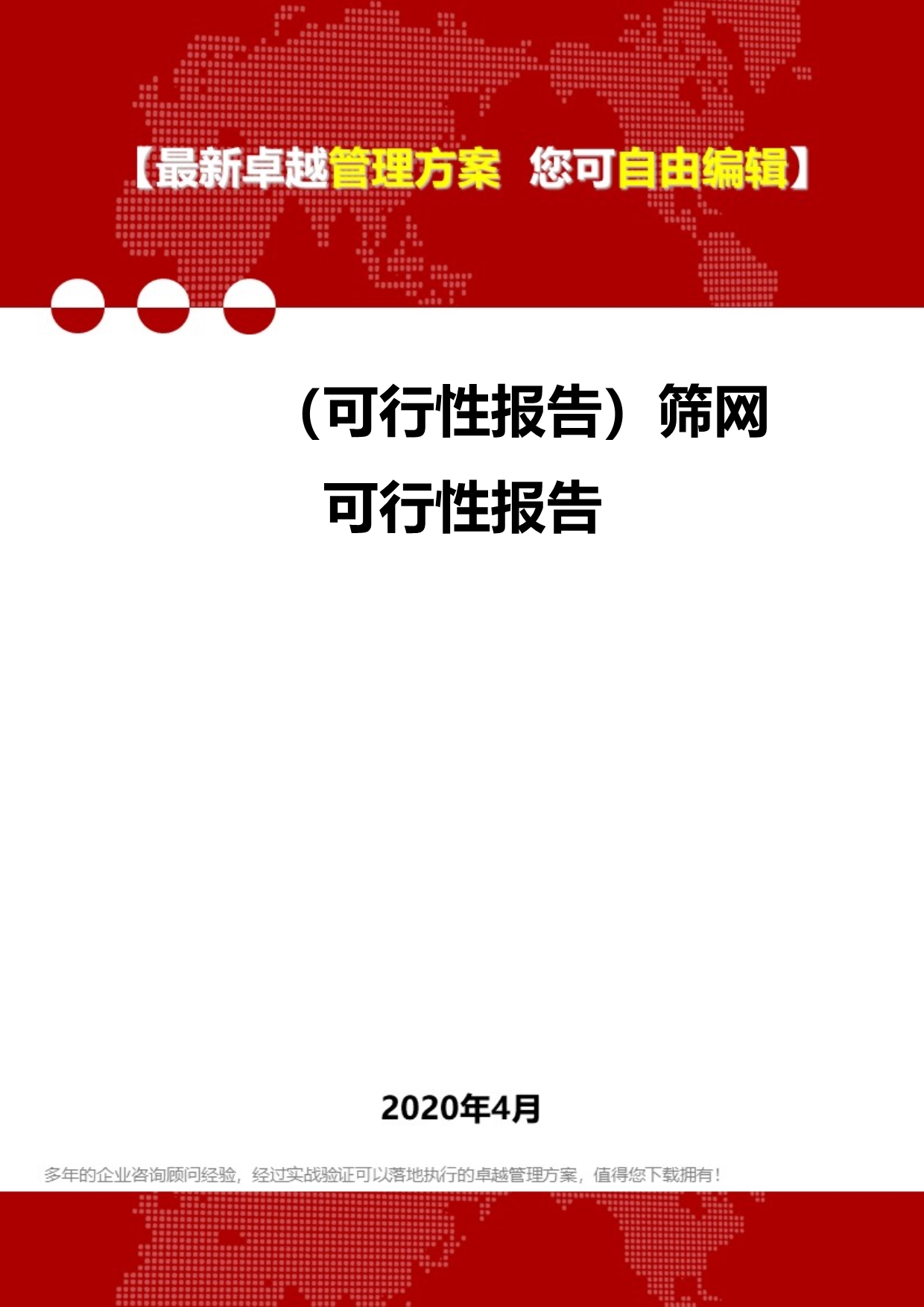 2020年（可行性报告）筛网可行性报告_第1页