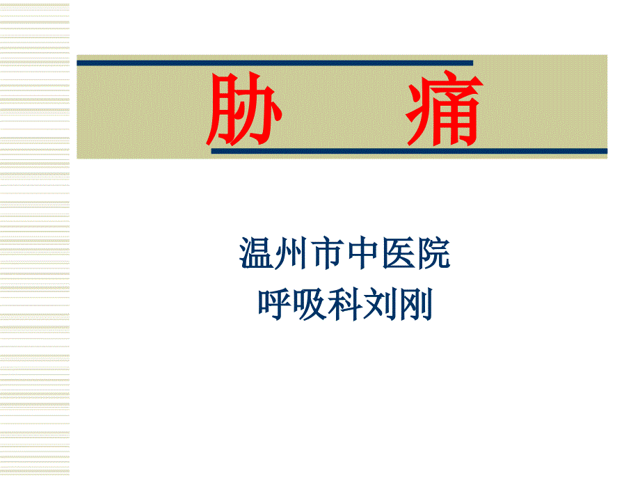 中医内科学胁痛PPT课件_第1页