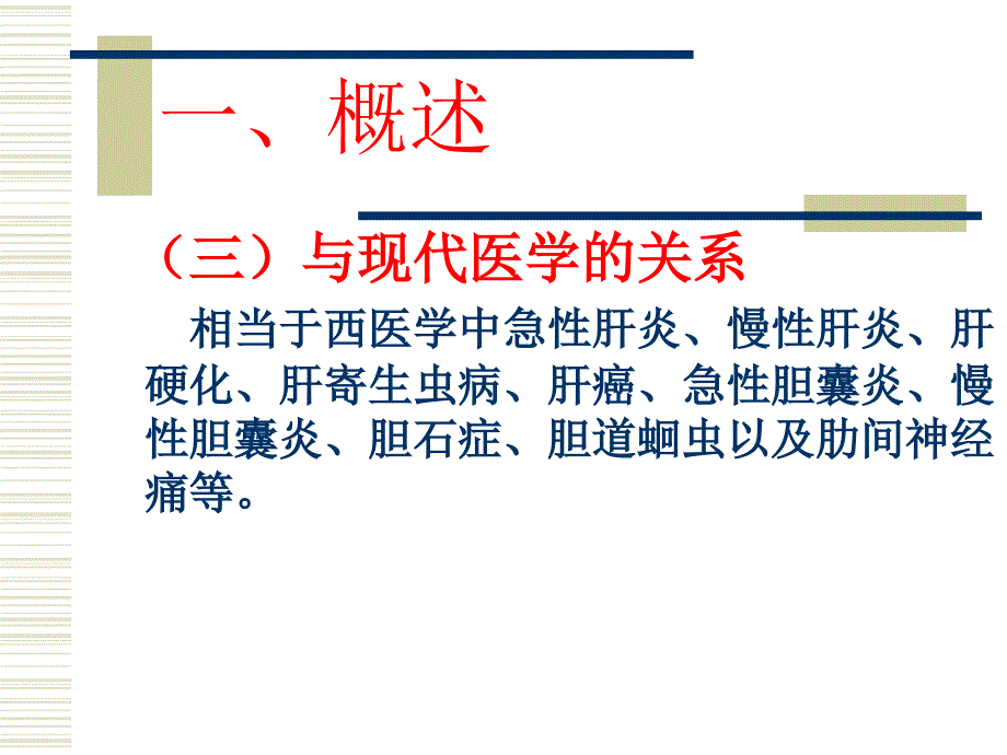 中医内科学胁痛PPT课件_第3页