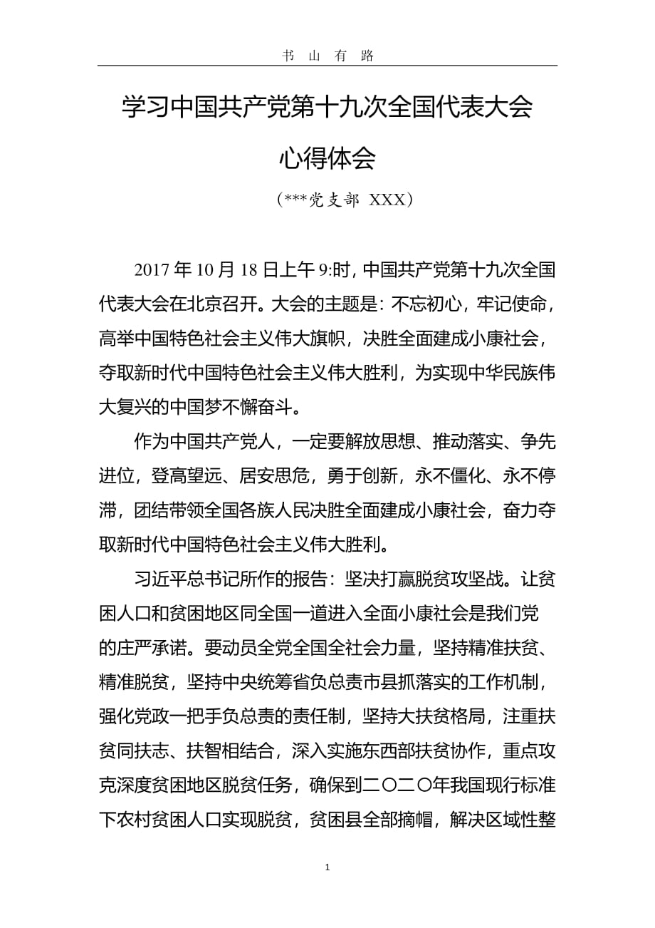 学习中国共产党第十九次全国代表大会报告心得体会PDF.pdf_第1页