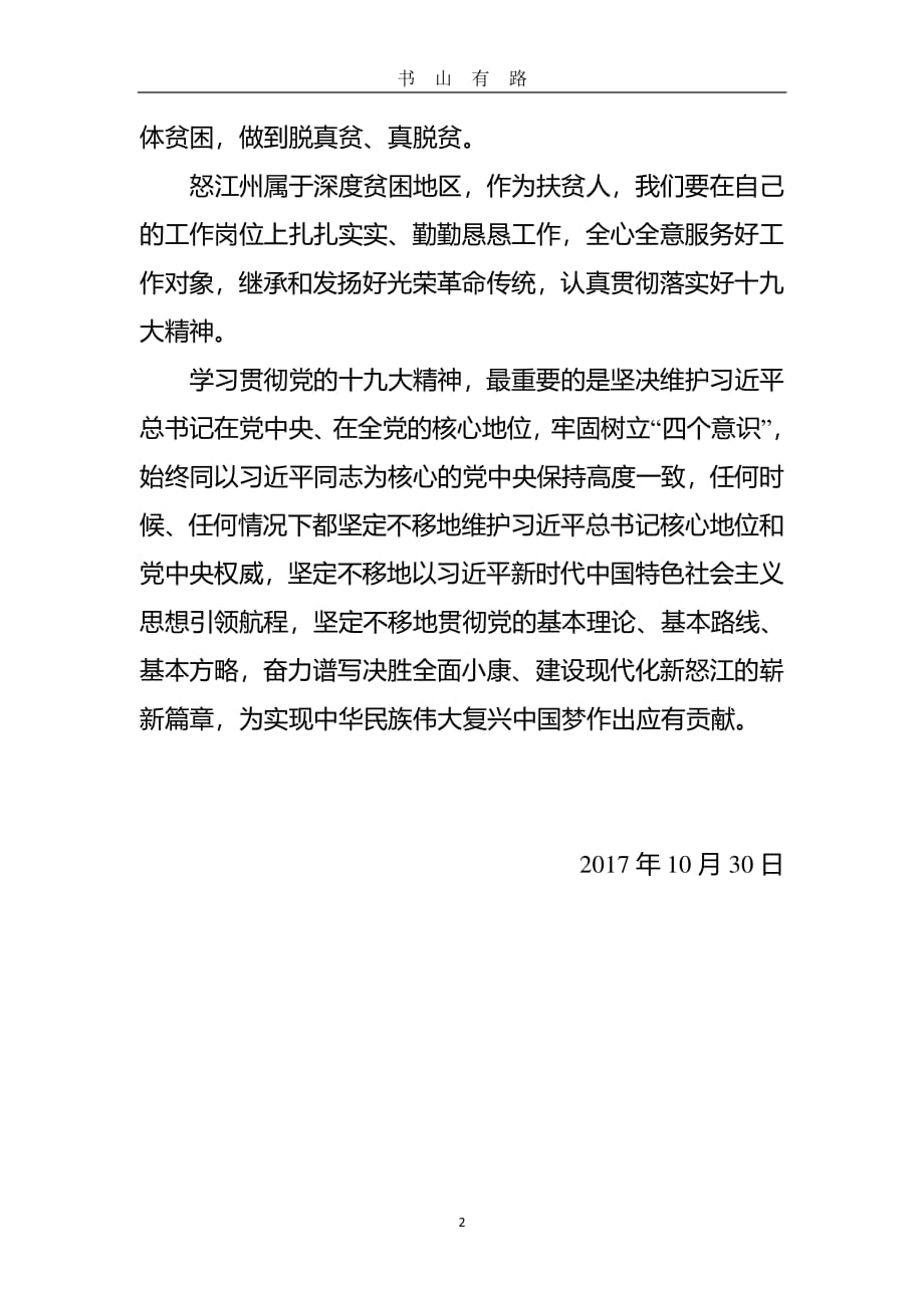 学习中国共产党第十九次全国代表大会报告心得体会PDF.pdf_第2页