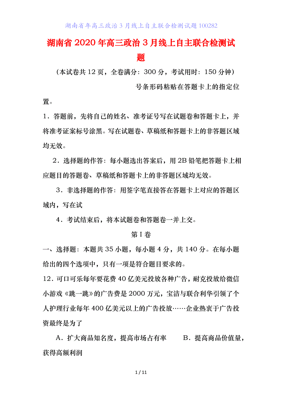 湖南省年高三政治月线上自主联合检测试题_第1页