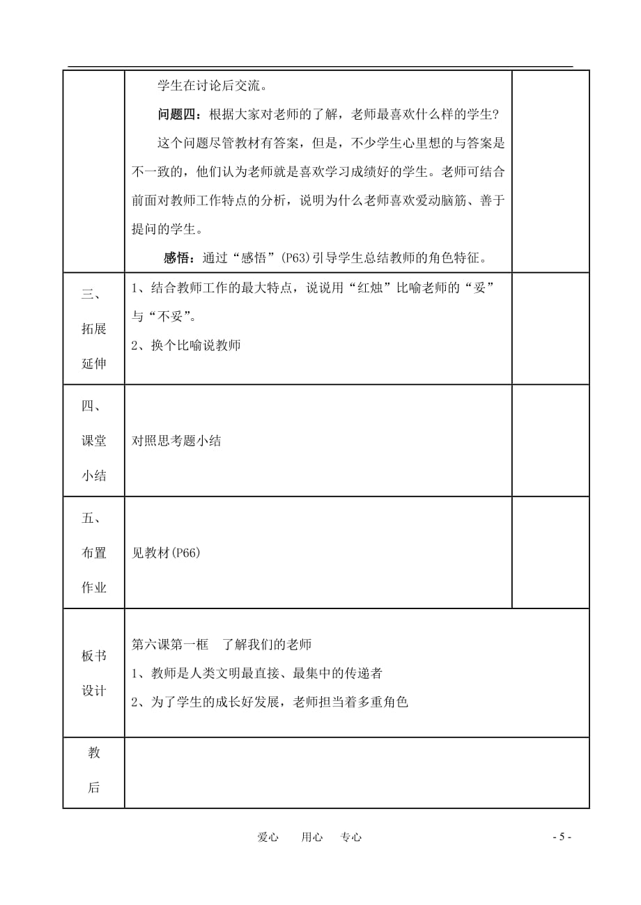 八年级思想品德上册 第六课《换个眼光看老师》第一框教案 苏教版.doc_第4页