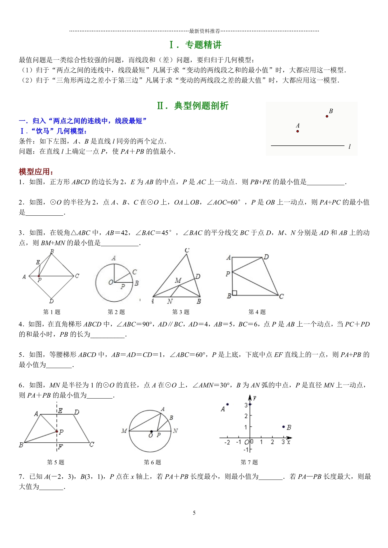 线段和差最值问题精编版_第5页