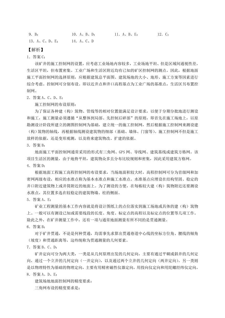 《精编》矿业工程管理与实务复习题集_第5页