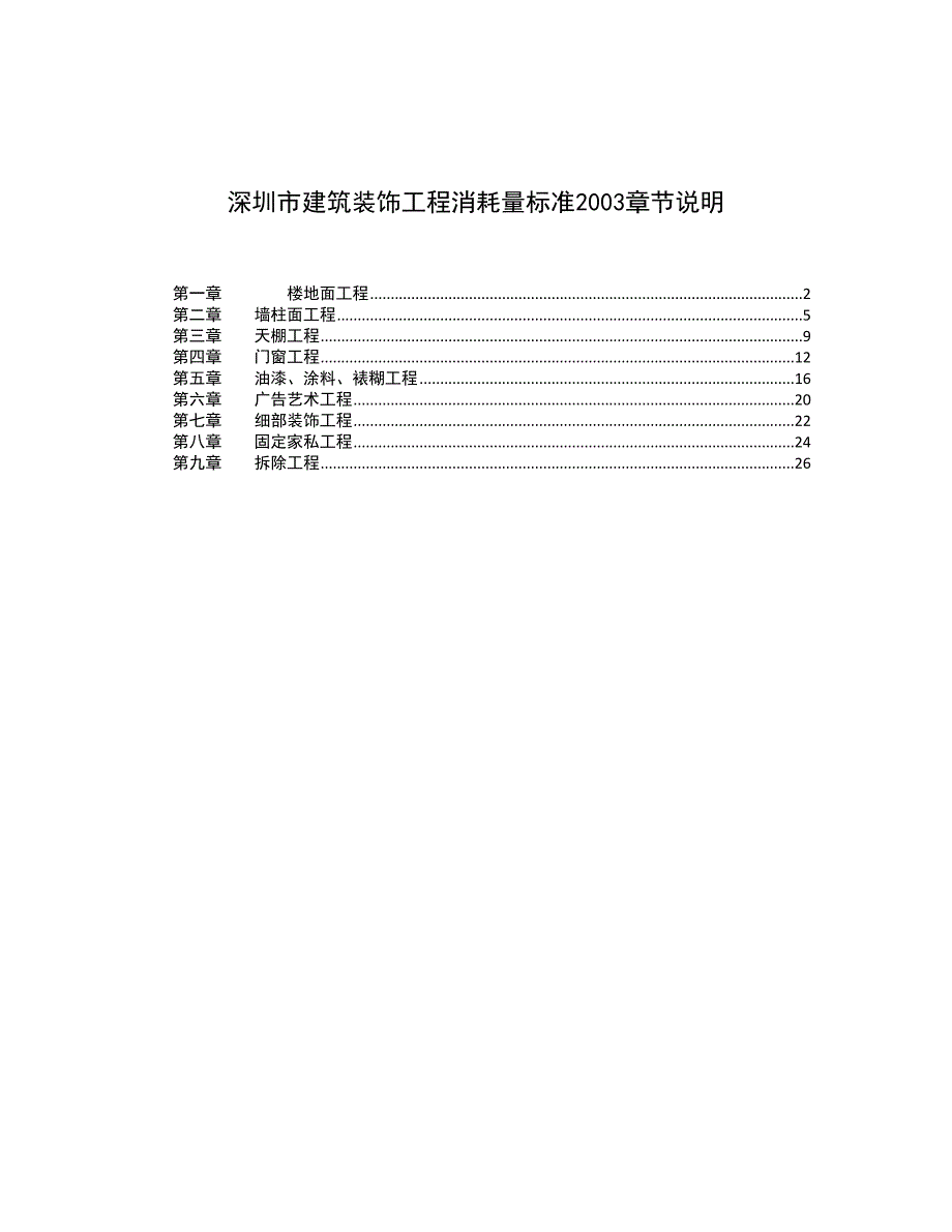 《精编》深圳市建筑装饰工程消耗量标准说明_第1页