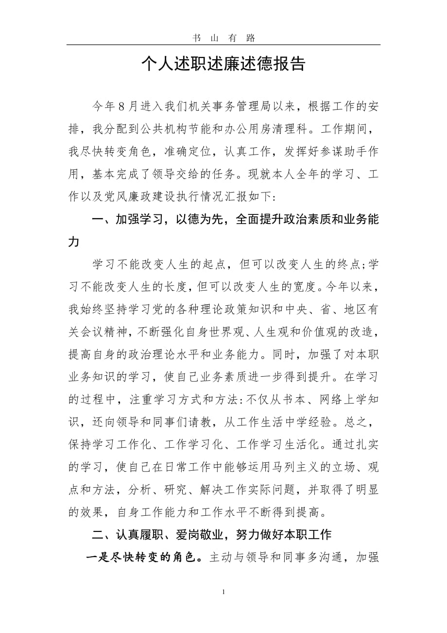 个人述职述廉述德报告(工作总结)PDF.pdf_第1页