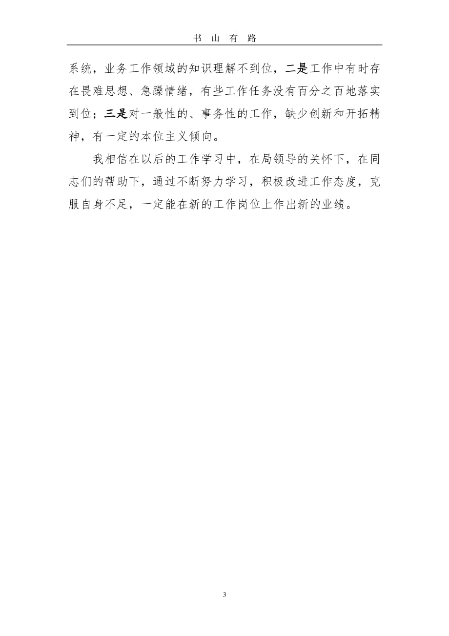 个人述职述廉述德报告(工作总结)PDF.pdf_第3页