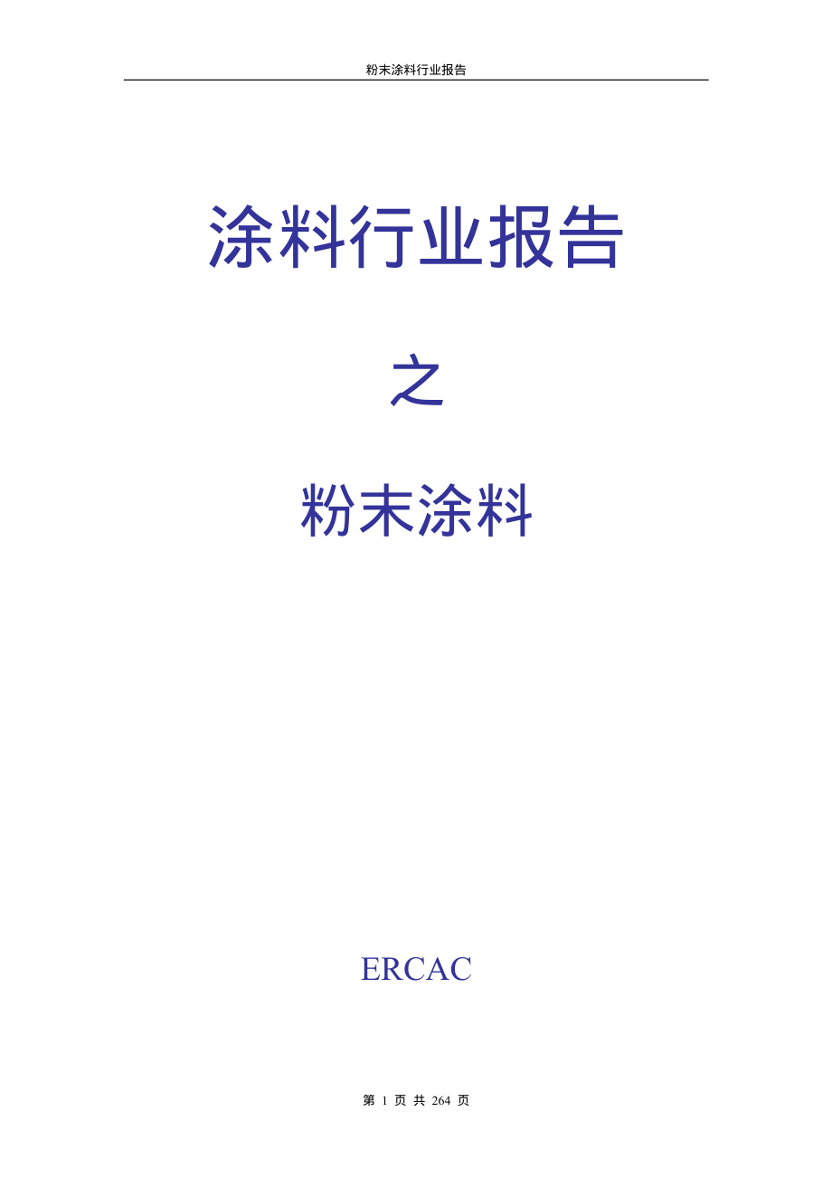 粉末涂料行业报告_第1页