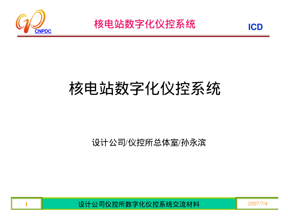 核电站数字化仪控系统技术交流20070703(调试部门)_第1页