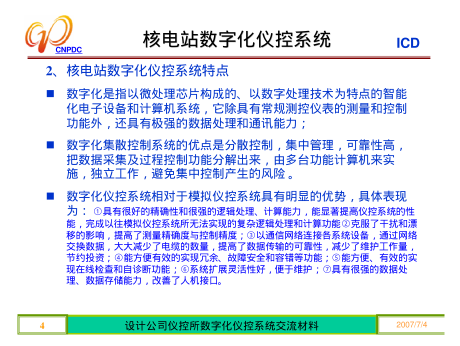 核电站数字化仪控系统技术交流20070703(调试部门)_第4页