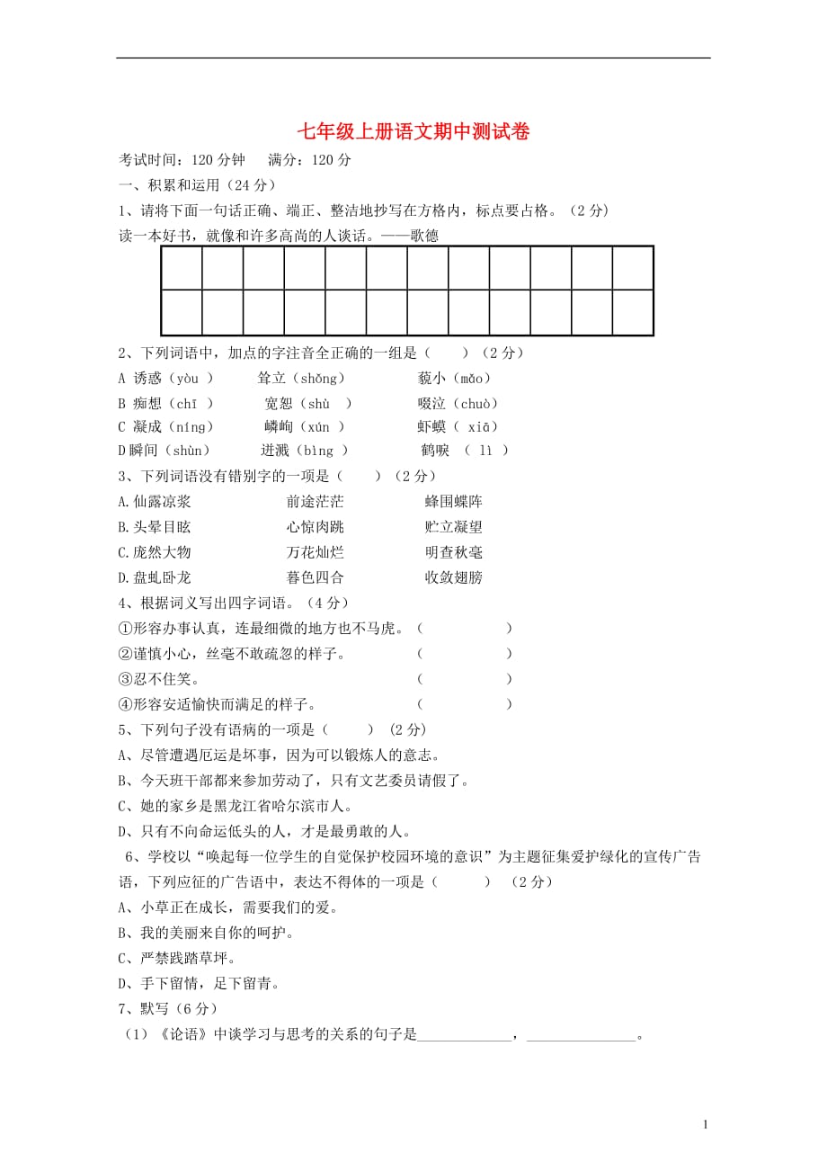 云南省水富县2012-2013学年七年级语文上学期期中试题3 新人教版.doc_第1页