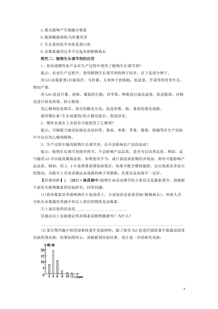 高中生物（高效导航+经典回眸+变式训练）其他植物激素精品学案 新人教版必修3.doc_第4页