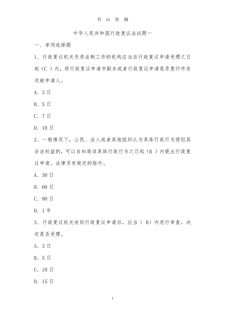 中华人民共和国行政复议法试题及答案PDF.pdf_第1页