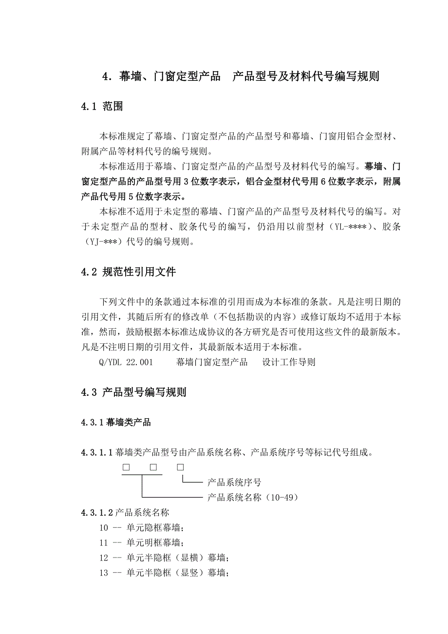 《精编》幕墙、门窗定型产品型号与材料代号编写规则_第1页