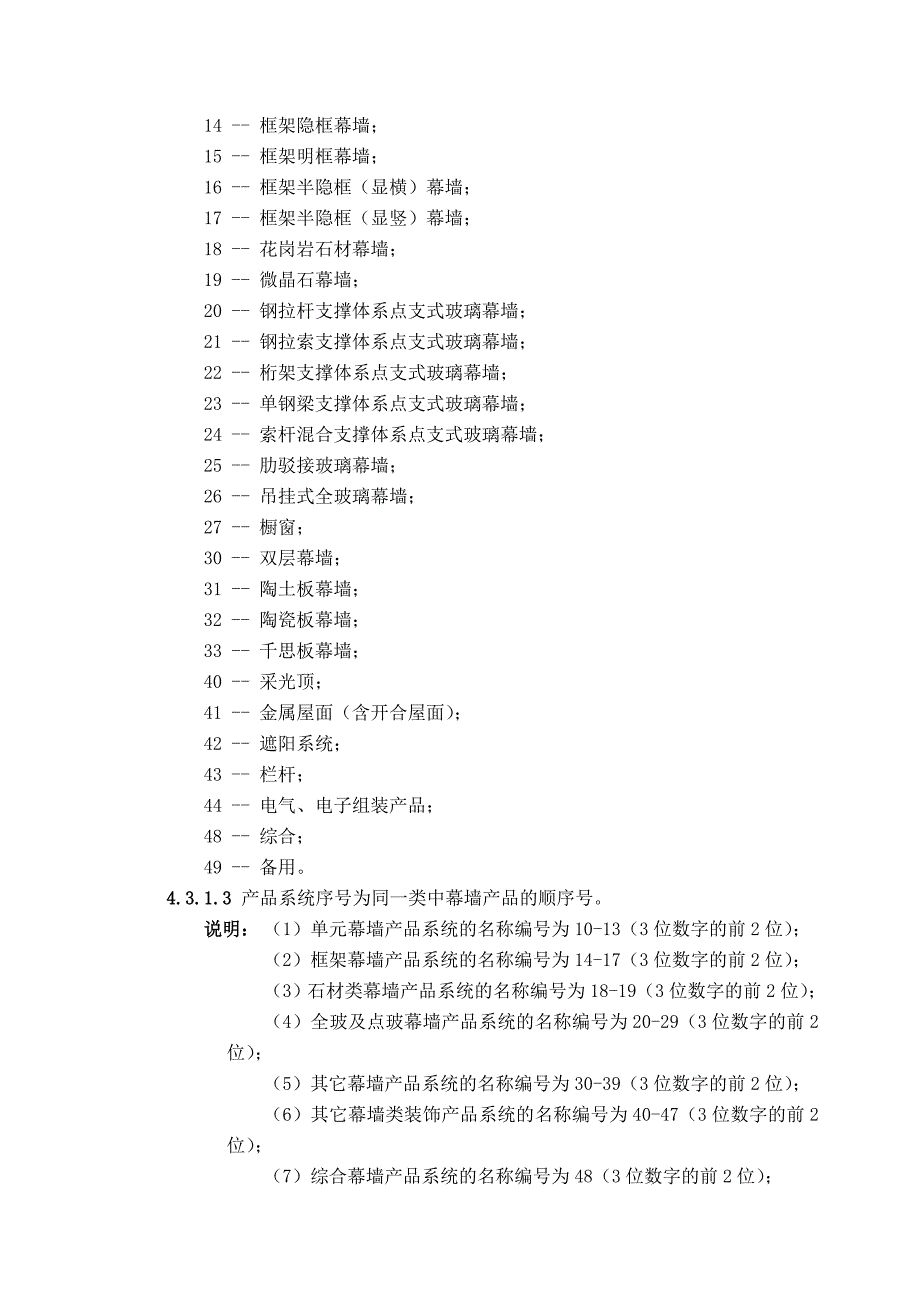 《精编》幕墙、门窗定型产品型号与材料代号编写规则_第2页