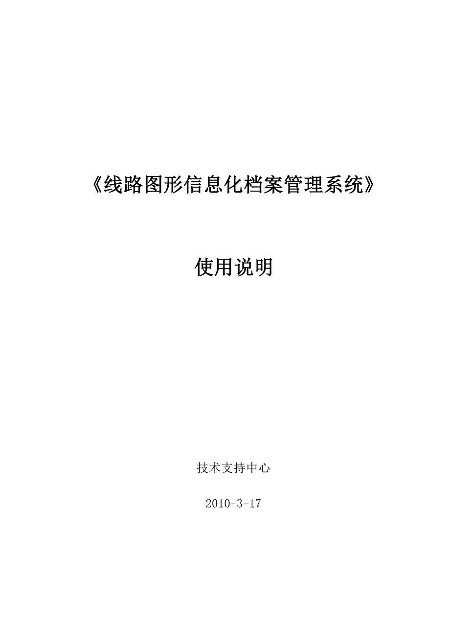 《精编》线路图形信息化档案管理系统操作手册_第1页