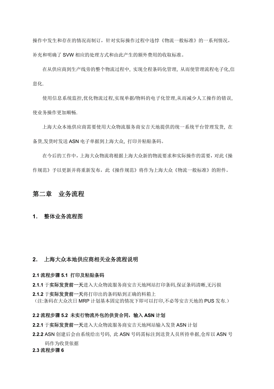 《精编》上海大众本地供应商ASN发送及条码标识规范_第3页