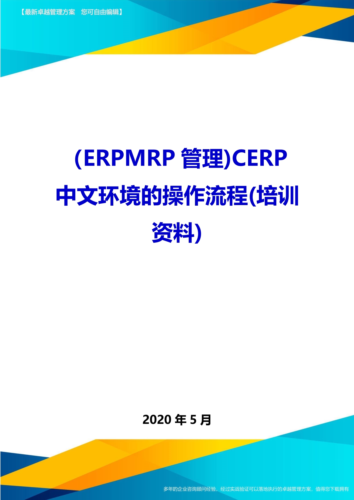 2020（ERPMRP管理)CERP中文环境的操作流程(培训资料)_第1页