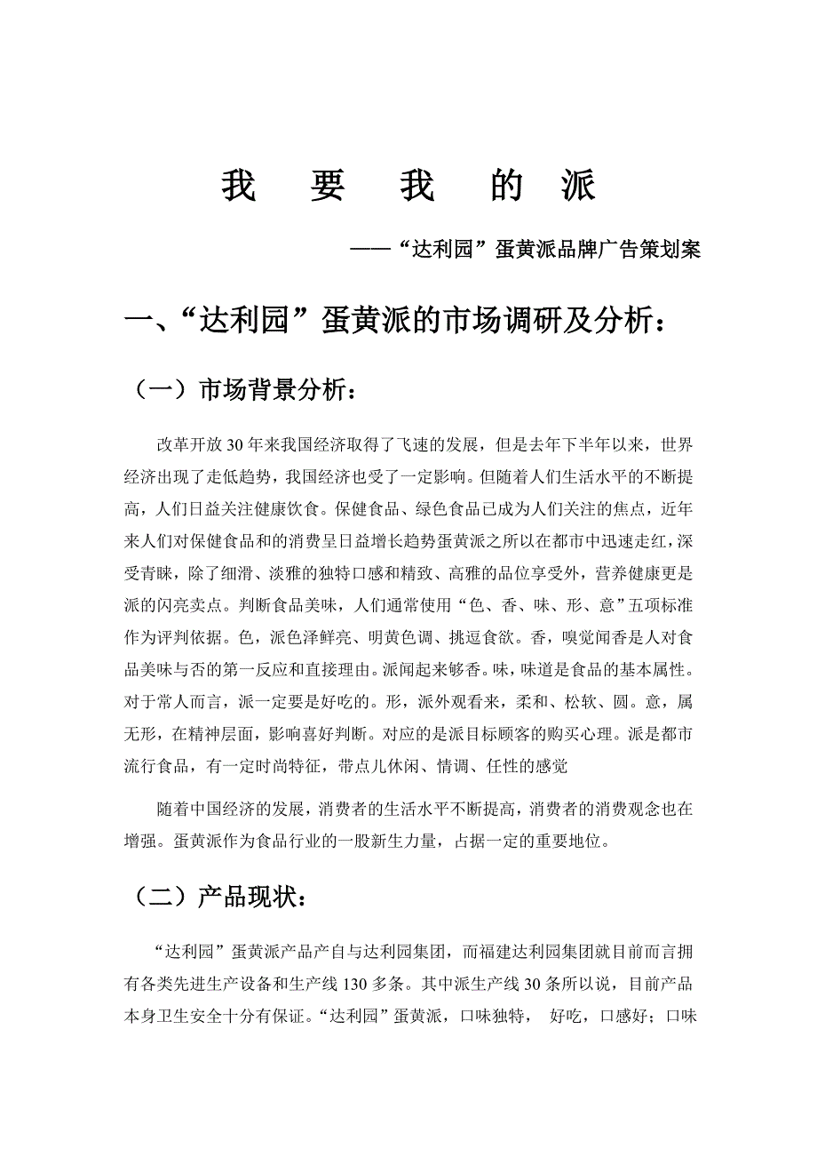 《精编》达利园蛋黄派广告策划案_第4页