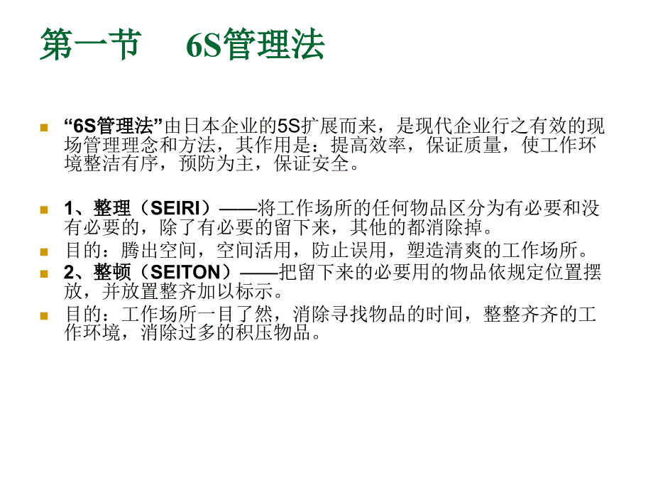 《精编》6S管理法与定置管理_第2页