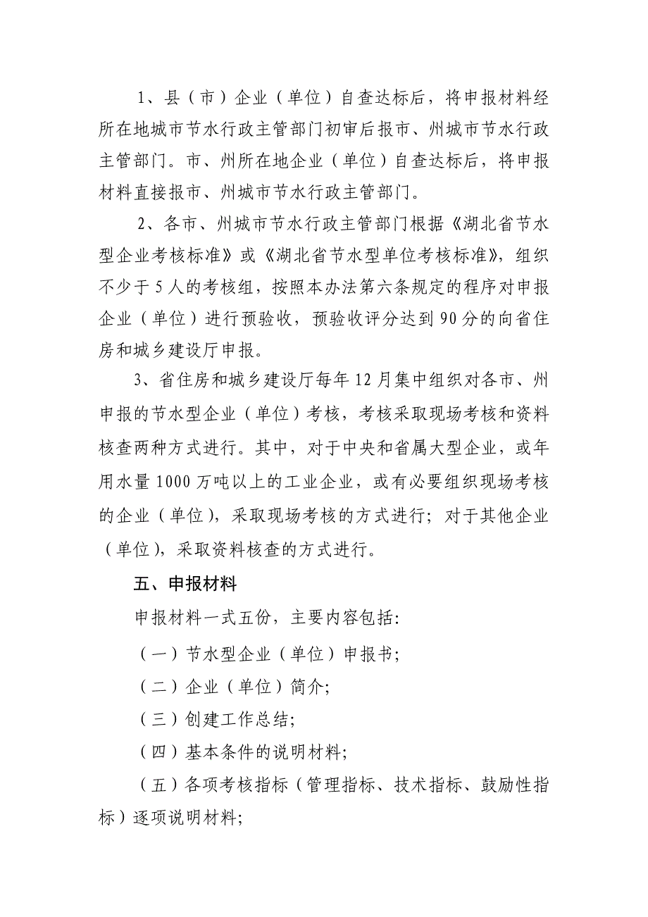 《精编》湖北省节水型企业申报与考核制度_第2页