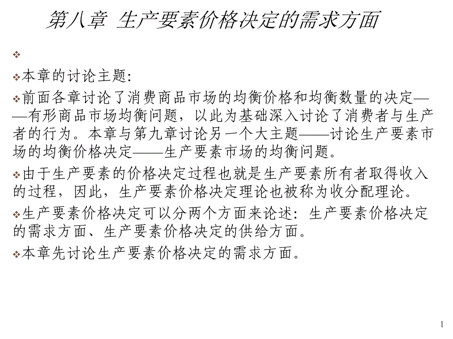 《精编》生产要素价格决定的需求方面探讨_第1页