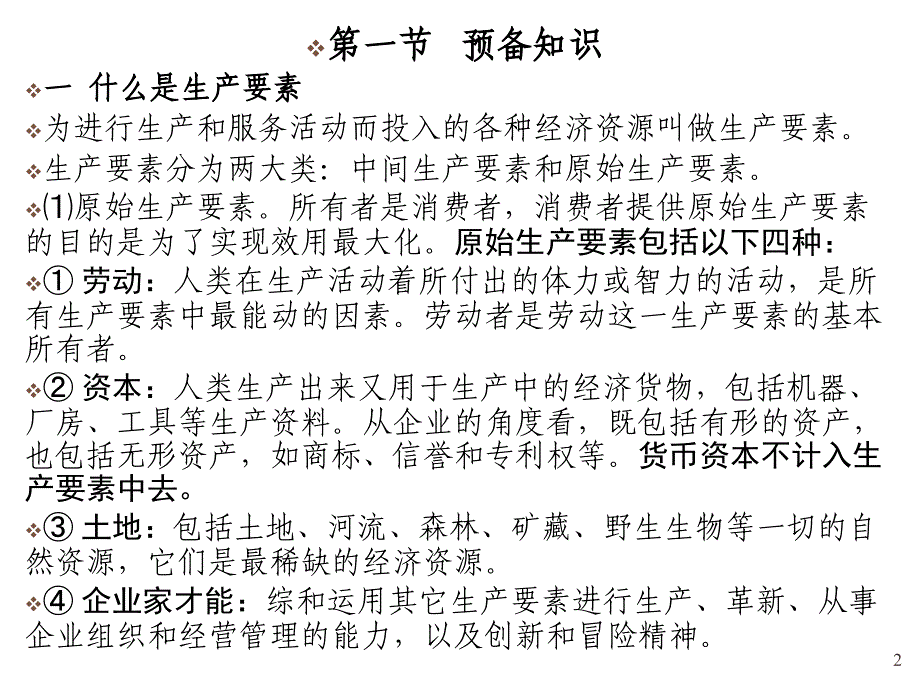 《精编》生产要素价格决定的需求方面探讨_第2页