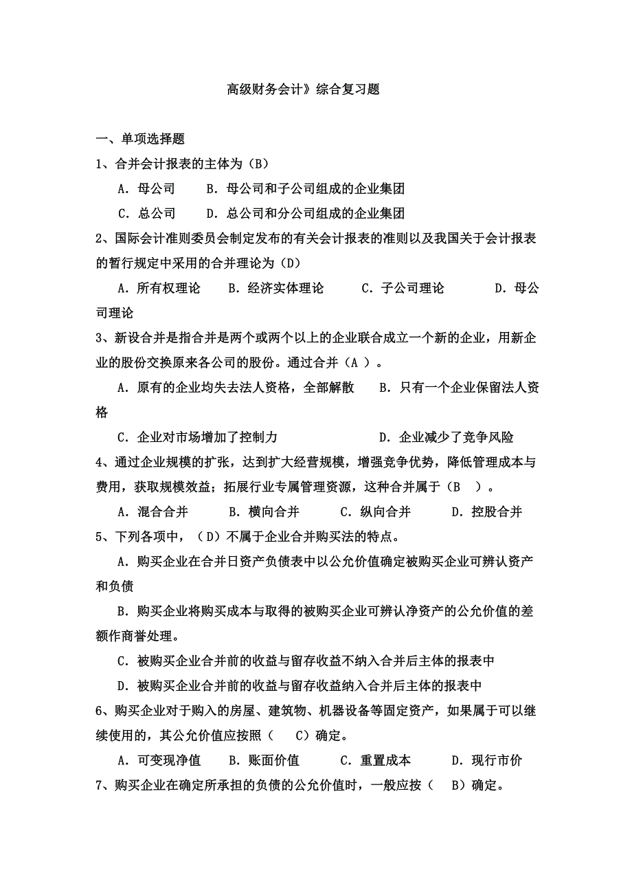 《精编》高级财务会计复习题大全_第1页