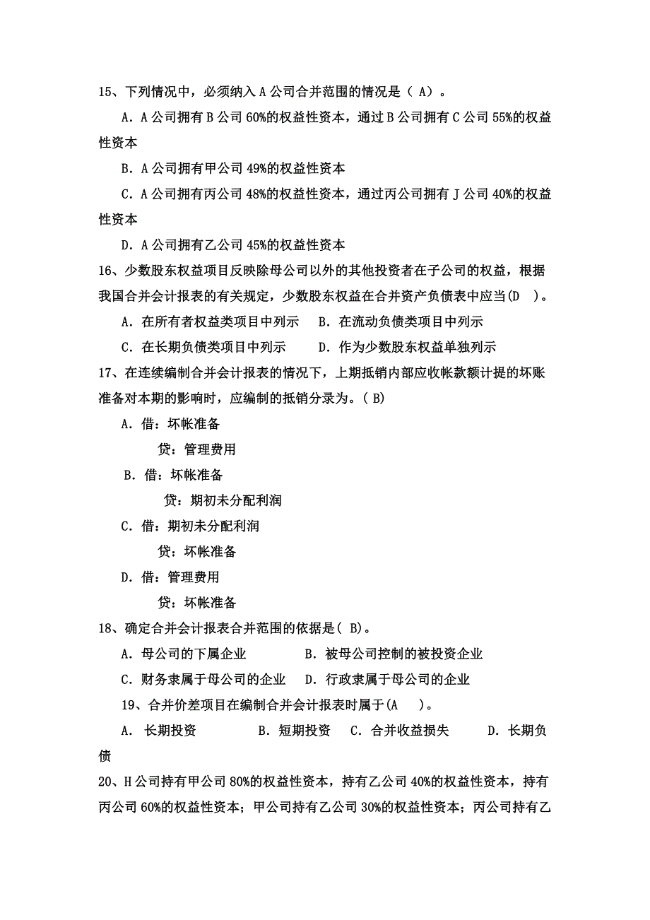 《精编》高级财务会计复习题大全_第3页