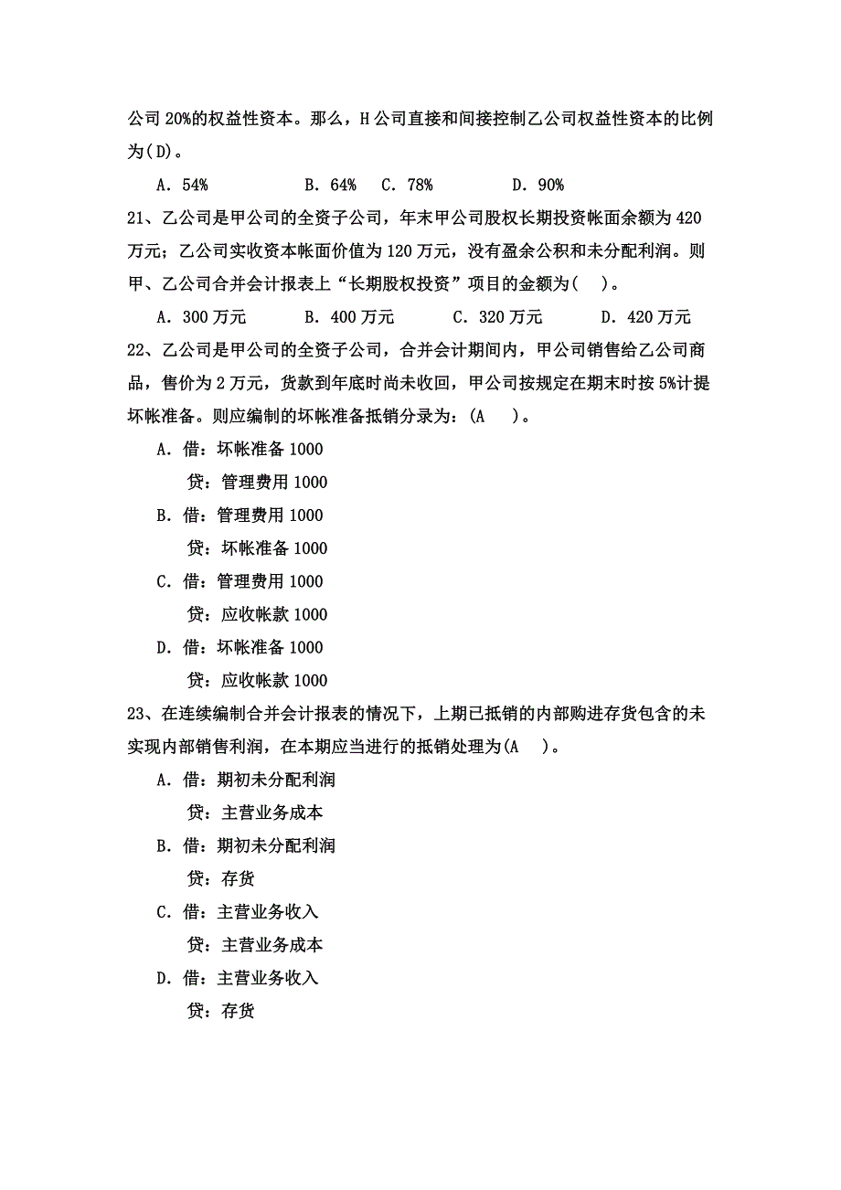 《精编》高级财务会计复习题大全_第4页