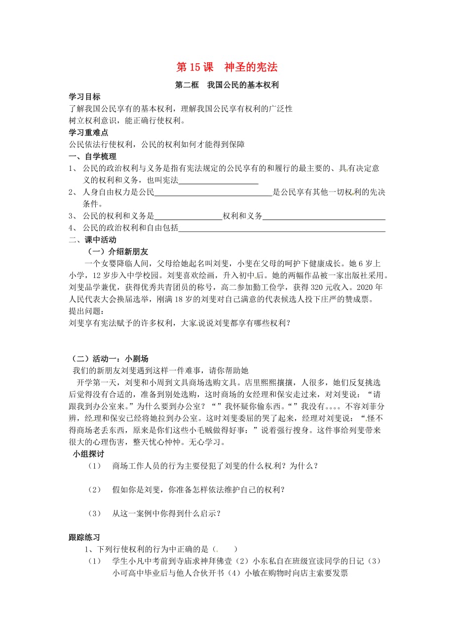 江苏省盱眙县八年级政治下册 第5单元 与法同行 第15课 神圣的宪法 第2框 我国公民的基本权利导学案（无答案） 苏教版（通用）_第1页