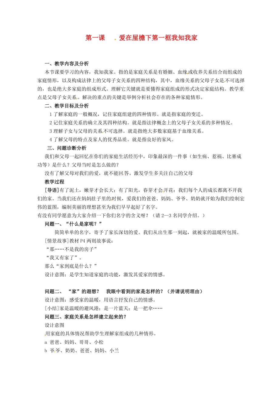 云南省保山曙光学校八年级政治 第一课（1）我知我家教案（通用）_第1页