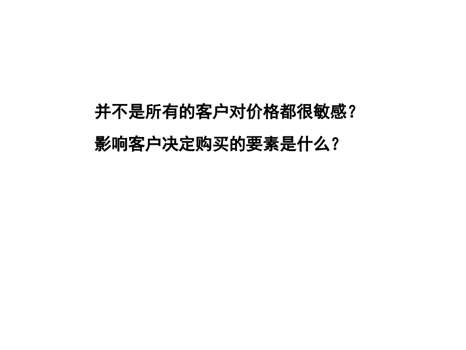 《精编》教你怎样分析客户需求_第4页