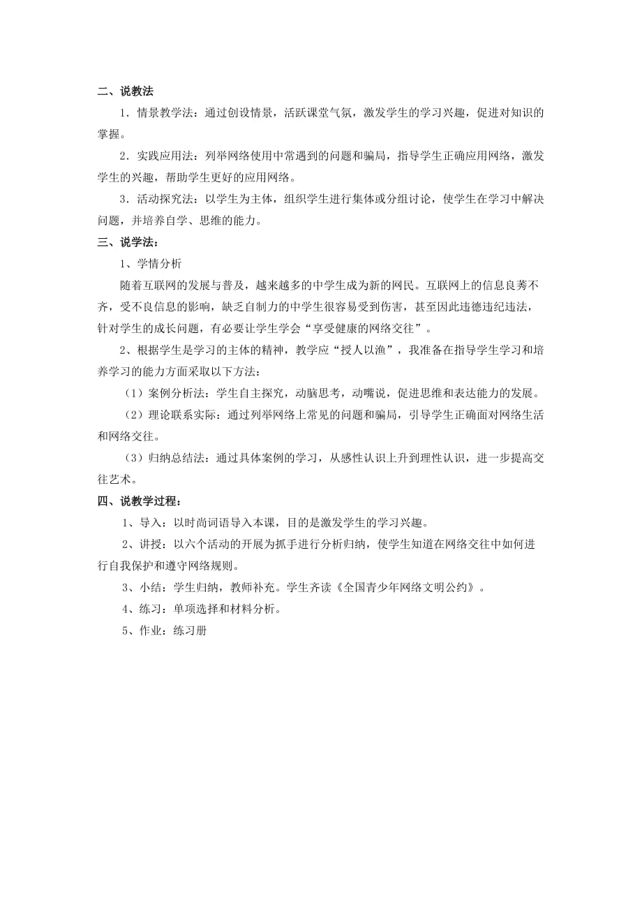 八年级政治上册 享受健康的网络交往说课材料 人教新课标版_第2页