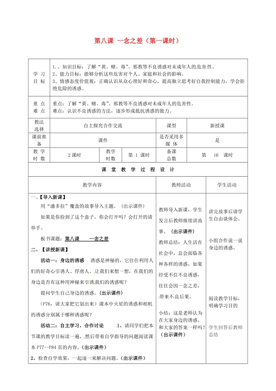 甘肃省瓜州县第二中学八年级政治上册 第八课 一念之差（第一课时）学案（无答案） 教科版（通用）_第1页