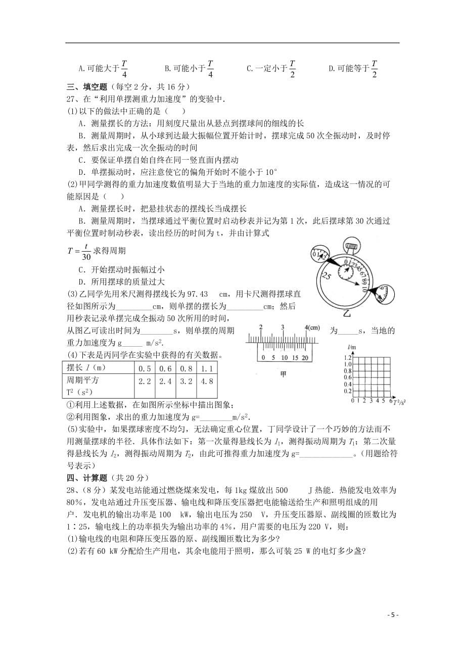 四川省绵阳市2012-2013学年高二物理下学期第一次月考.doc_第5页