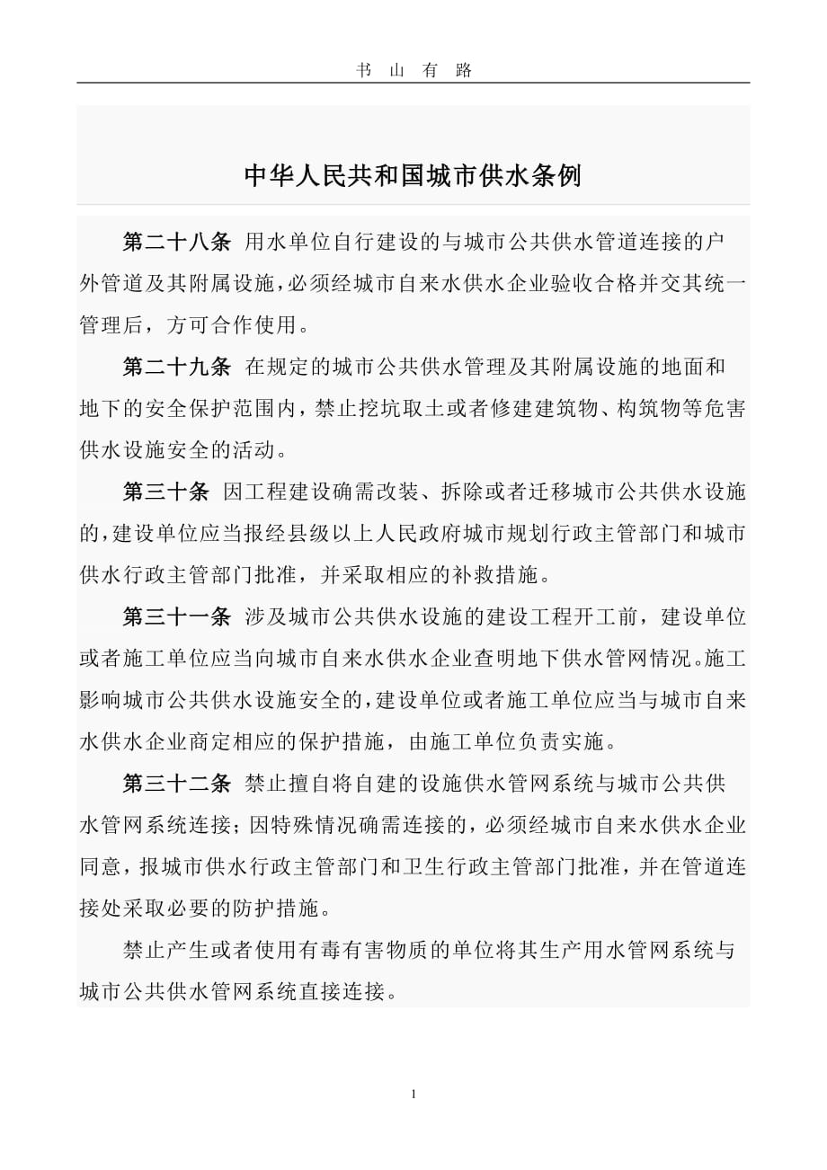 中华人民共和国城市供水条例PDF.pdf_第1页