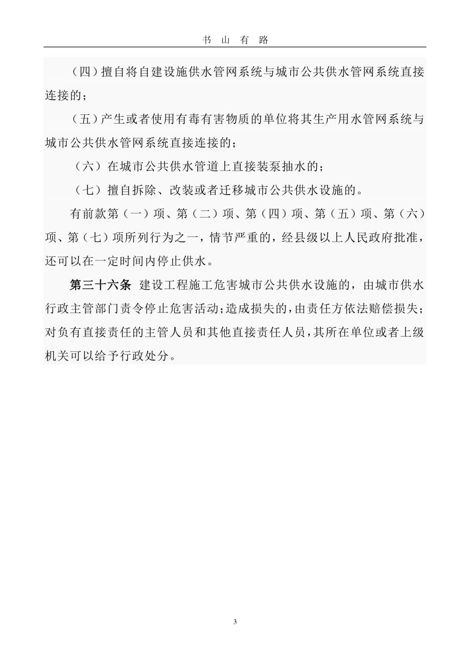 中华人民共和国城市供水条例PDF.pdf_第3页