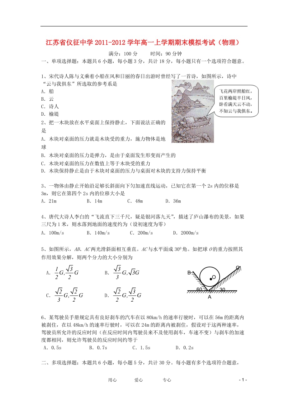 江苏省2011-2012学年高一物理上学期期末模拟考试新人教版【会员独享】.doc_第1页