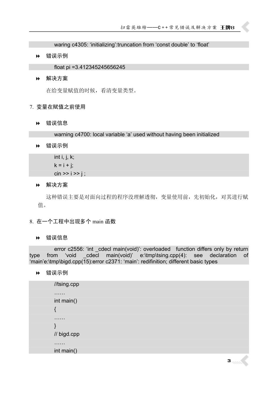 王牌8-扫雷英雄榜――C++常见错误及解决方案_第3页