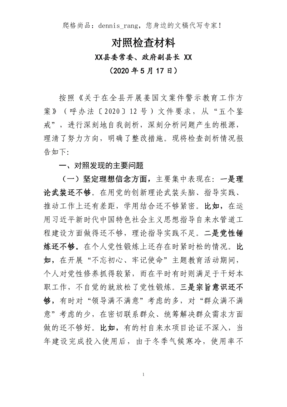 姜文国文案警示教育个人剖析检查发言提纲（经典范文）_第1页