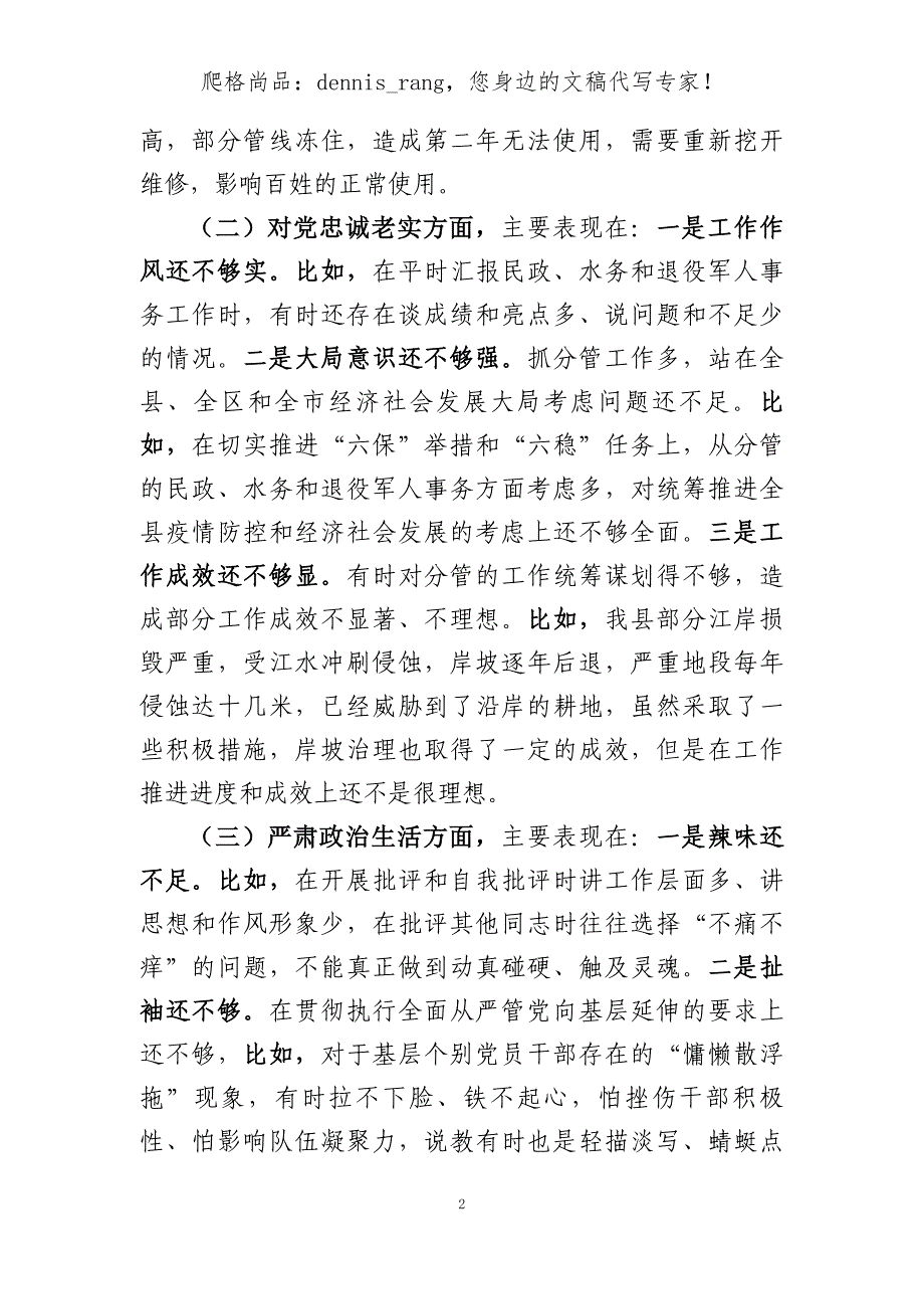 姜文国文案警示教育个人剖析检查发言提纲（经典范文）_第2页