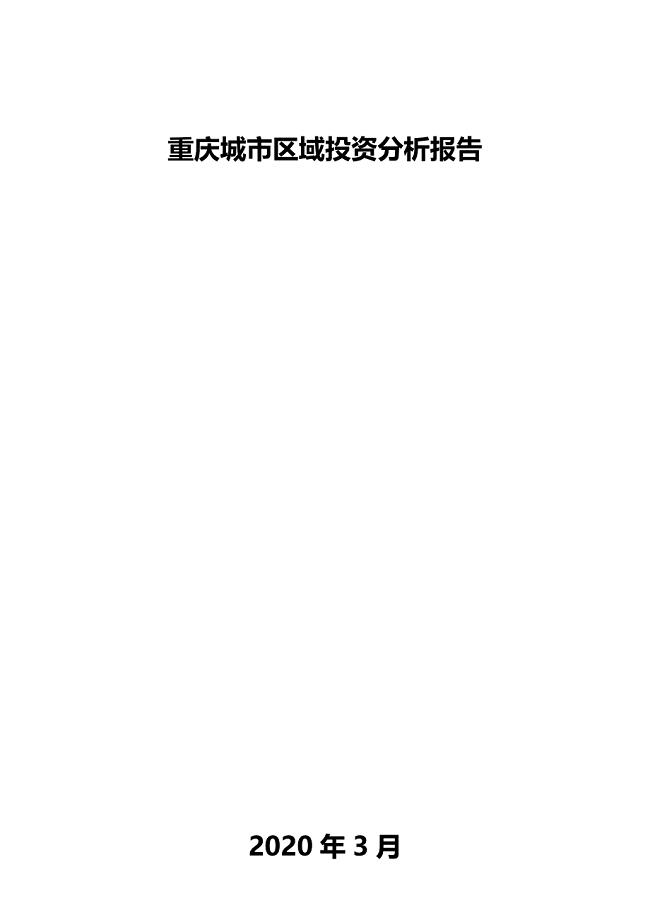 重庆城市区域投资分析报告