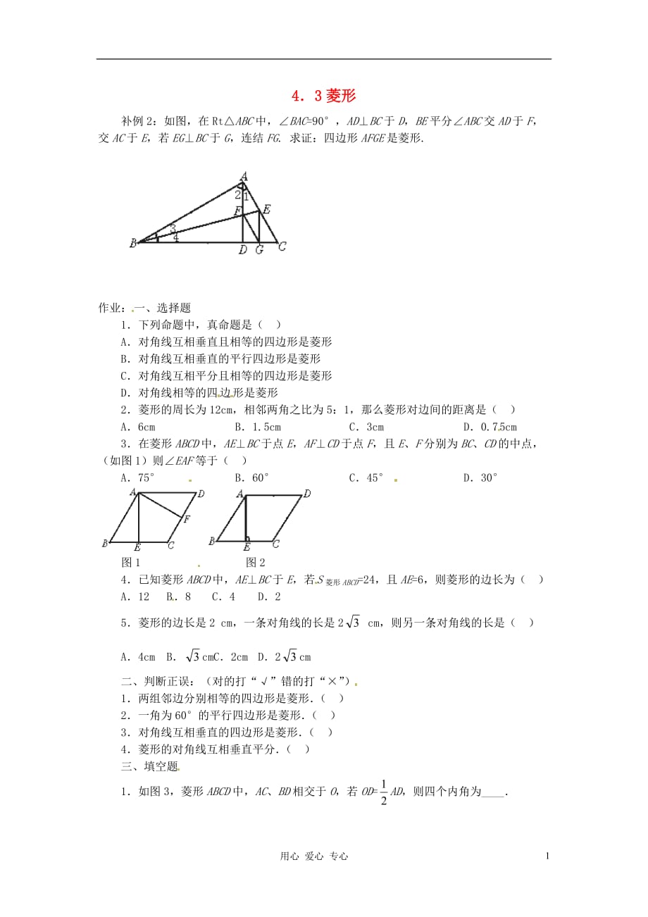 山东省济南市二十七中八年级数学《4.3菱形》学案 人教新课标版.doc_第1页