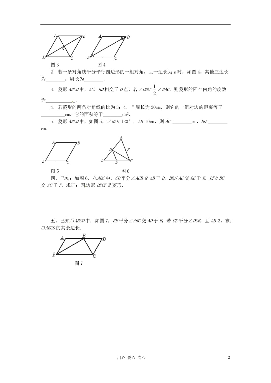 山东省济南市二十七中八年级数学《4.3菱形》学案 人教新课标版.doc_第2页