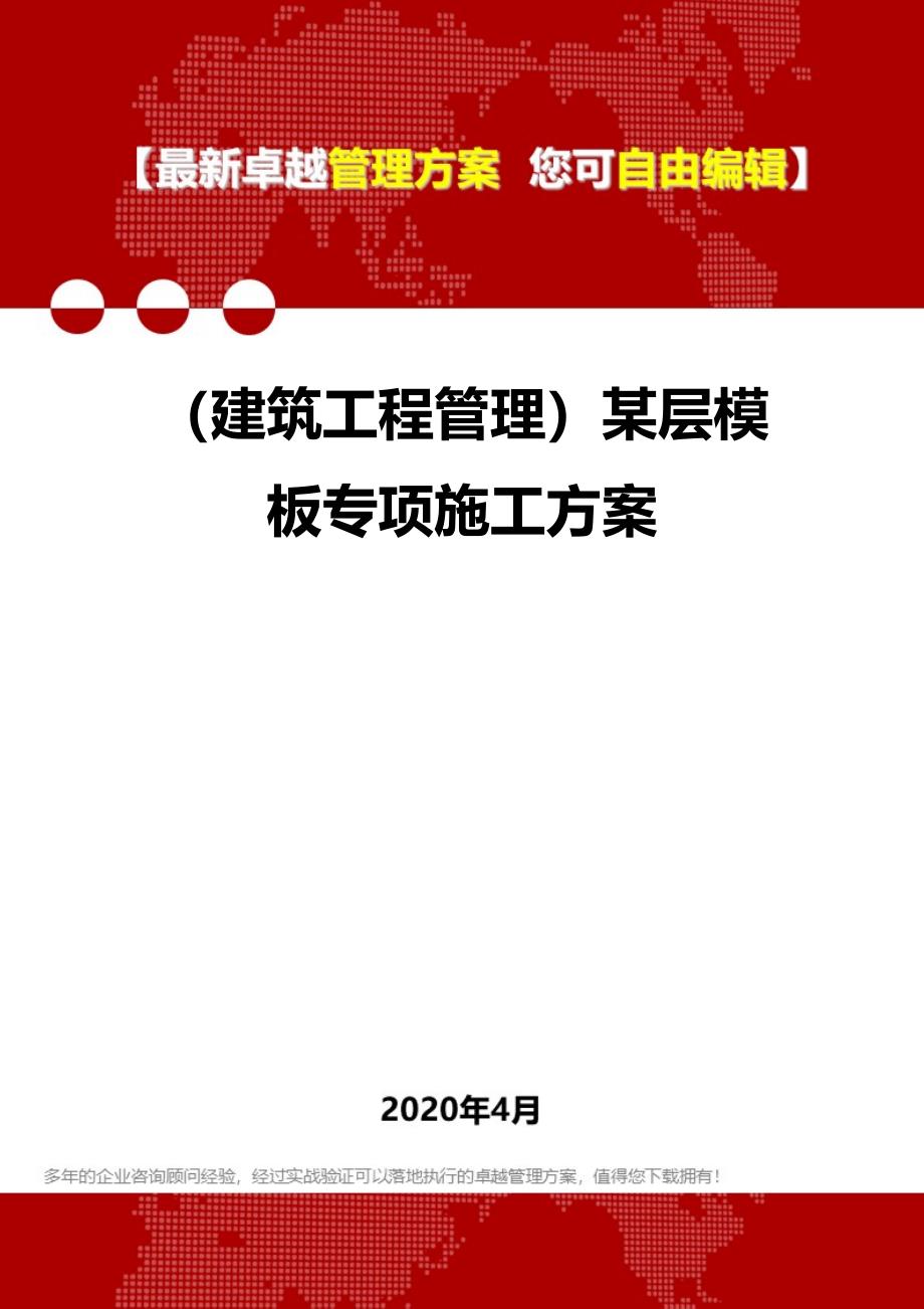 2020年（建筑工程管理）某层模板专项施工方案_第1页