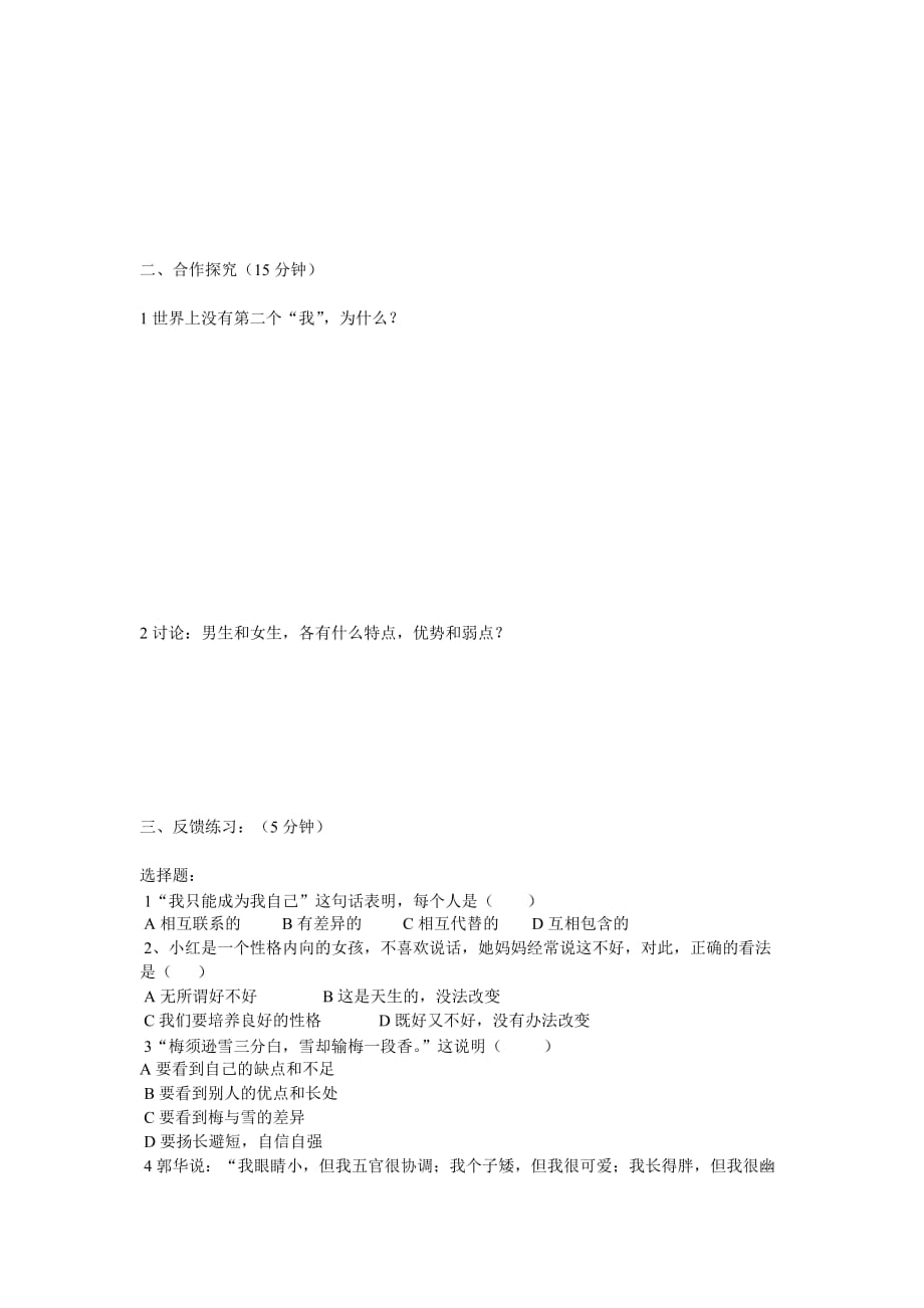 四川省雅安中学七年级政治上册 第八课 正视自我成就自我（第二课时）导学案（无答案） 新人教版_第2页