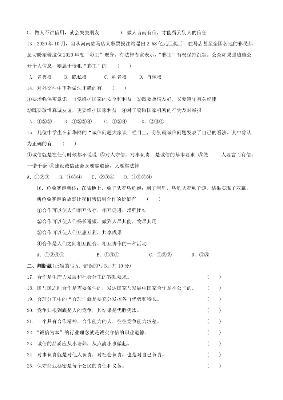 九年级政治 第二单元《合作诚信》检测卷 苏教版（通用）_第3页